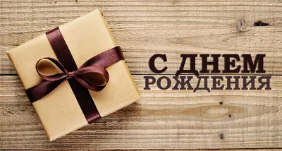 Поздравляем Павла Кобылянского с Днём рождения ! | Дистрибьютор смазочных  материалов Ойл Форби