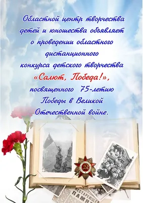 Горожан приглашают к участию во Всероссийском конкурсе «Дети о войне и Дне  Победы»