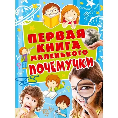 Кружок для детей «Почемучки» (10 фото). Воспитателям детских садов,  школьным учителям и педагогам - Маам.ру