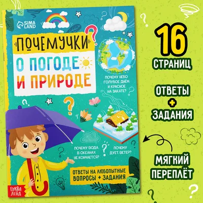 Набор обучающих книг «Почемучки: о человеке и природе», 2 шт. по 16 стр.  купить в Чите Книжки для обучения и развития в интернет-магазине Чита.дети  (7115117)