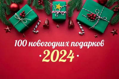 Подарки на Новый год 2022: идеи, что дарить на год Тигра