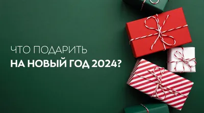 ЯРКОГО НОВОГО ГОДА 2023 | Новогодние подарки оптом