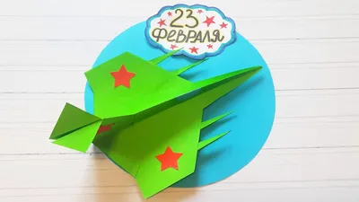 Поделки к 23 февраля своими руками \"Самолет из бумаги\" / DIY / Подарок папе  на 23 февраля - YouTube