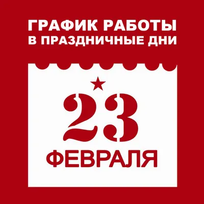 https://avtolavka.net/news/Grafik-rabotyi-na-23-prazdniki