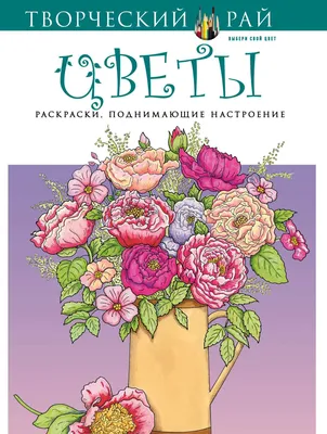 Купить цветы, Раскраски, поднимающие настроение (с перфорацией), цены в  Москве на Мегамаркет | Артикул: 100023065005