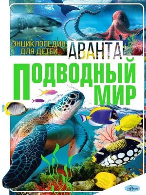 Книга Подводный мир - купить детской энциклопедии в интернет-магазинах,  цены на Мегамаркет | 978-5-17-153467-7