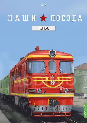 В прекрасное далеко на поезде