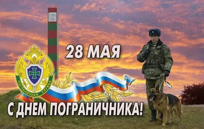 праздник \"День Пограничника\"