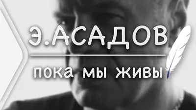 Эдуард Асадов - Пока мы живы (Стих и Я) - YouTube