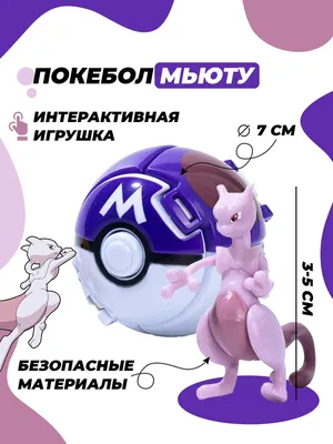 Покебол покемон Мьюту игрушка - купить с доставкой по выгодным ценам в  интернет-магазине OZON (1043950379)