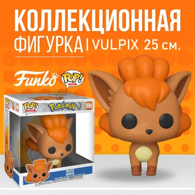 Фигурка Funko POP - Вульпикс из игры Покемон - купить с доставкой по  выгодным ценам в интернет-магазине OZON (672980466)