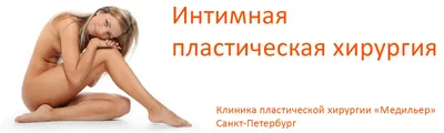 Пластика половых губ - clinicmalitskaya.kz