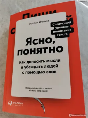 Ясно, понятно: как доносить мысли и убеждать людей с помощью слов - Блог  «Альпины»