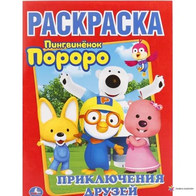 Раскраска Пингвиненок Пороро распечатать бесплатно | Раскраски, Детские  раскраски, Бесплатные раскраски