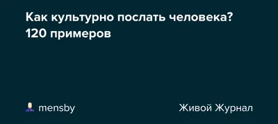 Как послать мужчину, парня и не обидеть: готовые фразы