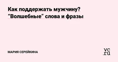 Как красиво послать парня | Мизантроп | Дзен