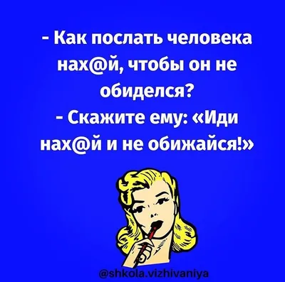 ххх: Слушай, как можно помягче послать парня? ууу: «вам необходимо пройти  по направлению, указанном фактическим центром статуи Давида или Диониса»  ххх: Ты гений…