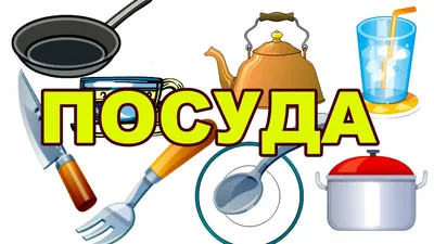 Изучаем слова. Посуда. Обучающее видео для детей. Study the Word - YouTube