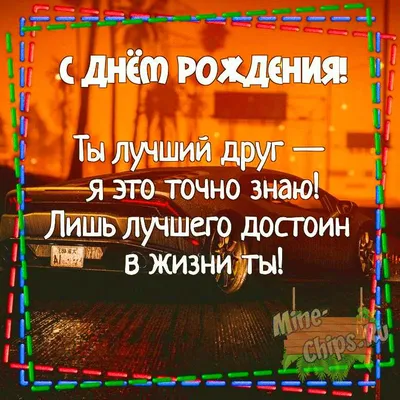 С днем рождения дружище прикольные картинки мужские (49 фото) » Красивые  картинки, поздравления и пожелания - Lubok.club