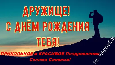 Открытка для любимых и родных Друг С днем рождения. Открытки на каждый день  с пожеланиями для родственников.