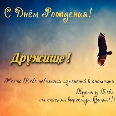 Открытки с днем рождения ДРУГУ. Более 50 картинок с пожеланиями. | С днем  рождения, Открытки, Рождение