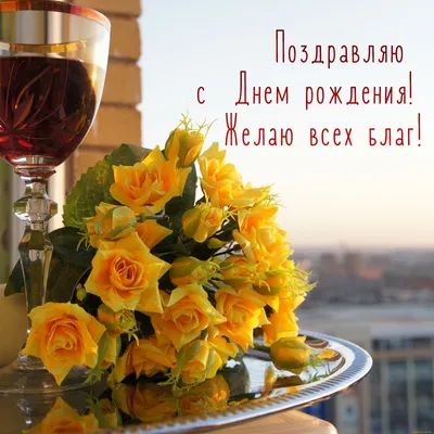 Мой друг поздравляю с днем рождения (57 фото) » Красивые картинки,  поздравления и пожелания - Lubok.club