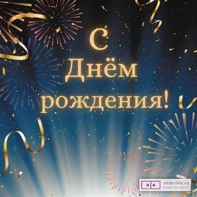 Картинка для поздравления с Днём Рождения другу, стихи - С любовью,  Mine-Chips.ru