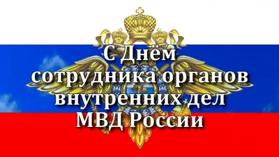 Поздравление с днем милиции бывшего сотрудника - лучшая подборка открыток в  разделе: Профессиональные праздники на npf-rpf.ru