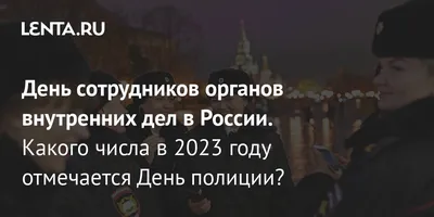 День сотрудника органов внутренних дел России 2023: история и традиции Дня  полиции: Полиция и спецслужбы: Силовые структуры: Lenta.ru