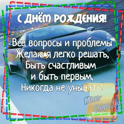 Картинка для прикольного поздравления с Днём Рождения парню - С любовью,  Mine-Chips.ru