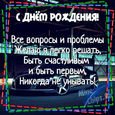 С днем рождения парню - картинки прикольные - Телеграф