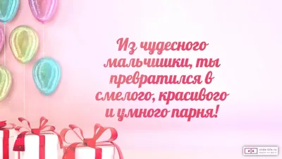 Новая открытка с днем рождения парню 18 лет — Slide-Life.ru