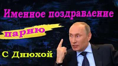 С Днем рождения зятю картинки с поздравлениями. | С днем рождения, Смешные  счастливые дни рождения, Открытки