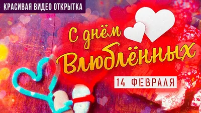 14 февраля отмечается День Святого Валентина - Ден (Семёнов Роман  Анатольевич) / Стихи.ру