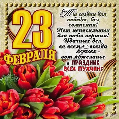 Открытки \"С 23 февраля\" мужу