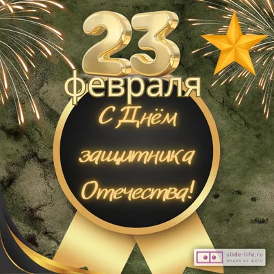 С праздником настоящих мужчин! С 23 февраля!!!