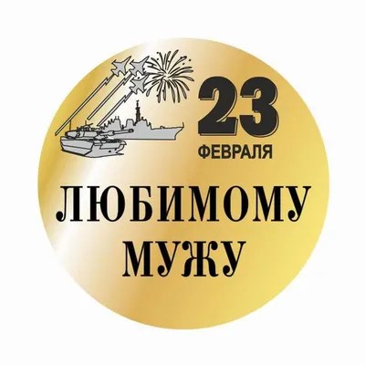 Поздравления с 23 февраля мужчинам: картинки, гифки