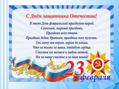Поздравления с Днём Защитника Отечества!!! – МБДОУ «Детский сад №180»