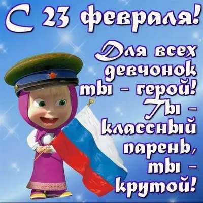 Картинка с поздравительными словами в честь 23 февраля в детском саду - С  любовью, Mine-Chips.ru