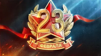 Поздравления с 23 февраля в прозе и открытки: поздравить парня, друга, м |  СБОРНИК ИЗБРАННЫХ ЗАМЕТОК | Постила