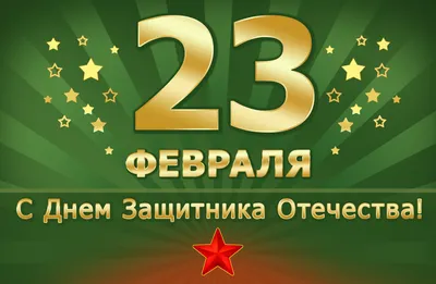 День защитника Отечества: красивые поздравления с 23 февраля в прозе и  стихах