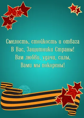 30+ открыток с 23 Февраля 2024: скачать бесплатно и распечатать красивые  открытки мужчине, солдату, сыну, папе, брату, коллеге на День защитника  Отечества