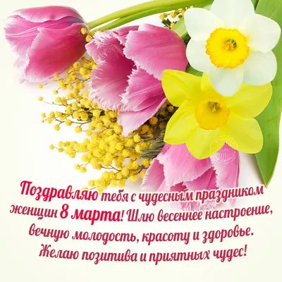 8 марта: короткие поздравления и красивые открытки - Завтра.UA