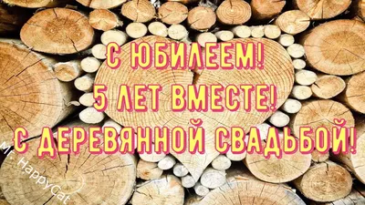 Поздравление на 5 годовщину свадьбы - поздравления на Деревянную свадьбу