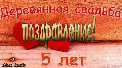 Поздравления с годовщиной свадьбы: лучшие поздравления в картинках, своими  словами, прикольные — Украина