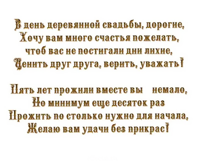 Открытки и картинки с Деревянной Свадьбой на 5 лет