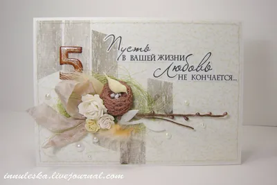 Открытки открытка с годовщиной свадьбы 5 лет деревянная свадьба 5 лет
