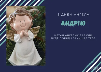 С Днем Андрея Первозванного 2021 открытки, картинки, поздравления с днем  ангела Андрея