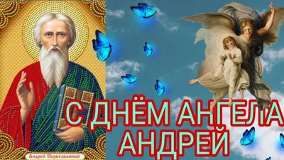 Картинки с Днем Андрея Первозванного – поздравления с Днем ангела