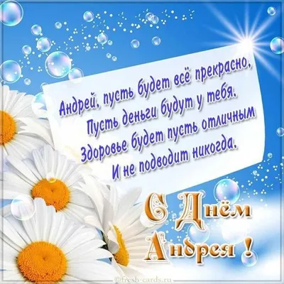 День ангела Андрея 30 ноября - поздравления в стихах, прозе и картинки с Днем  Андрея